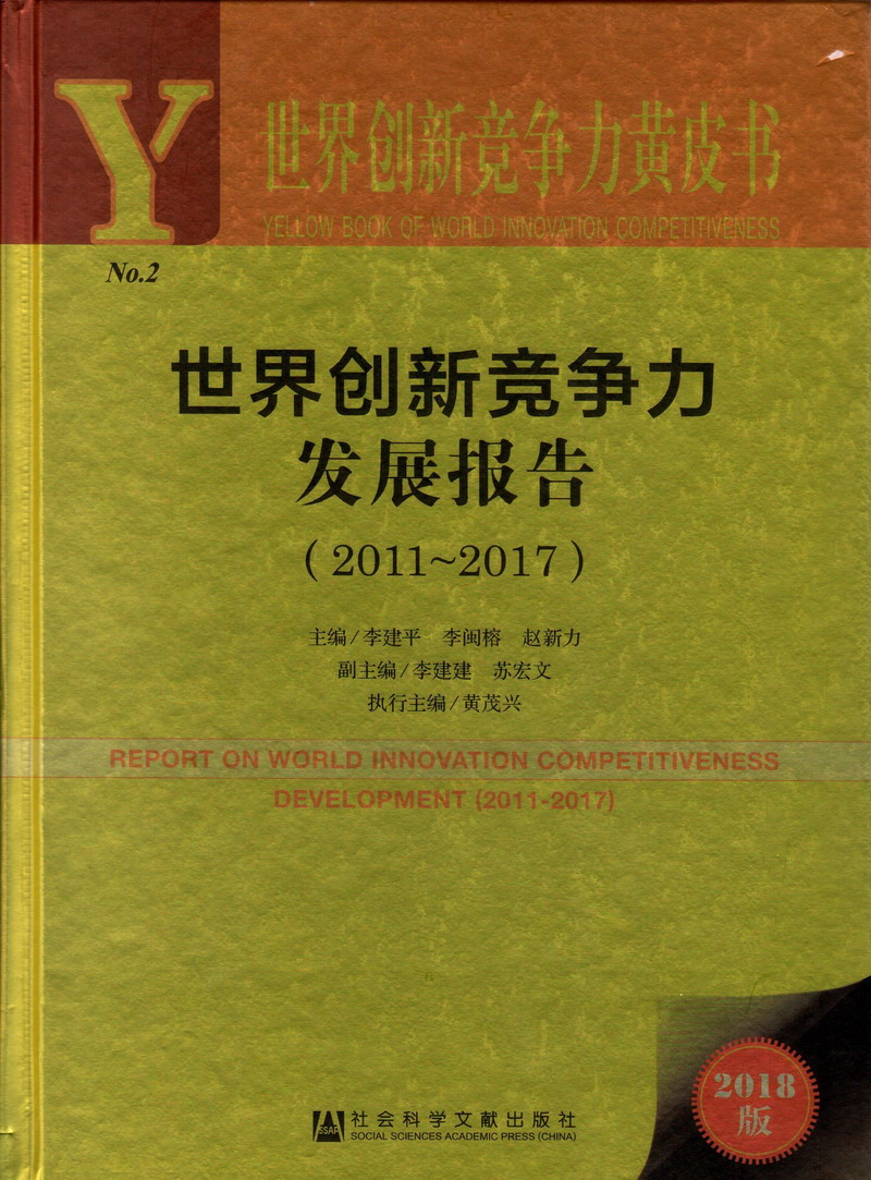 美女被操逼www世界创新竞争力发展报告（2011-2017）